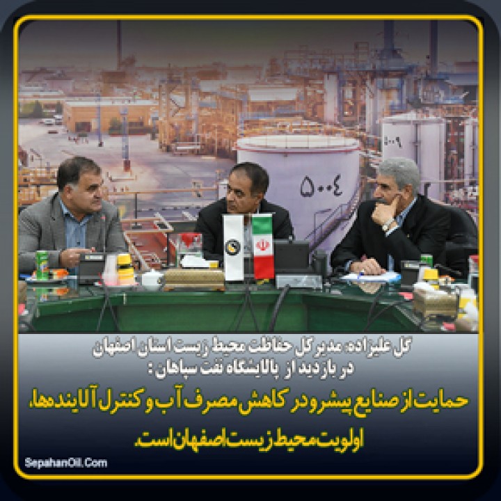 بازدید مدیر کل حفاظت محیط زیست استان اصفهان از پالایشگاه نفت سپاهان بازدید مدیر کل حفاظت محیط زیست استان اصفهان از پالایشگاه نفت سپاهان